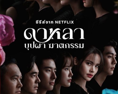 Дала: Смерть и цветы (2025)